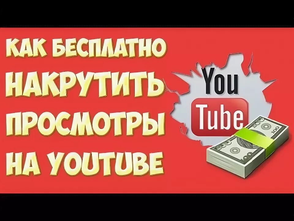 Как накрутить просмотры на ютубе. Бесплатная накрутка просмотров ютуб. накрутка видео на youtube. способы и программы для накрутки просмотров на youtube. накрутка просмотры 10000 просмотров ютуб.