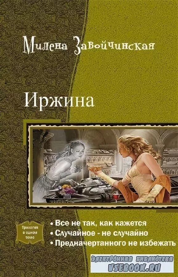 иржина предначертанного не избежать