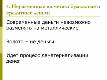 Обмен металлических денег на бумажные в сбербанке