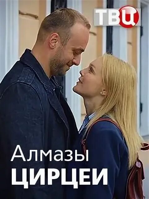Алмазы цирцеи. Алмазы цирцеи актеры. красный джемпер корзухиной в алмазах цирцеи модель.