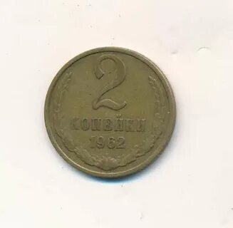 Монета 2 копейки 1963