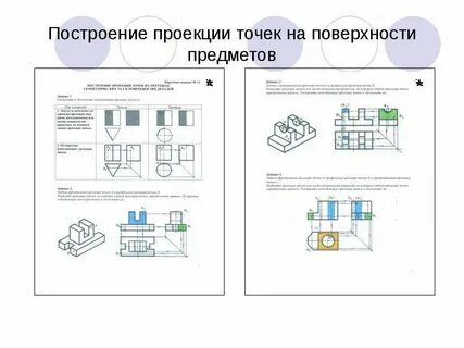 Проекции точек задания
