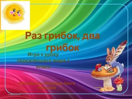 Игра грибок