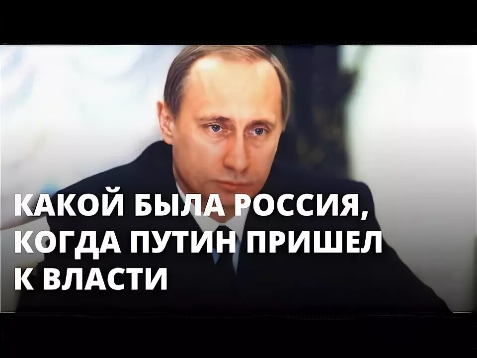 Когда приходят путинские