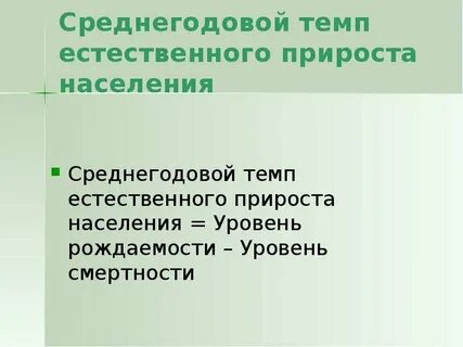 Какие виды естественного прироста