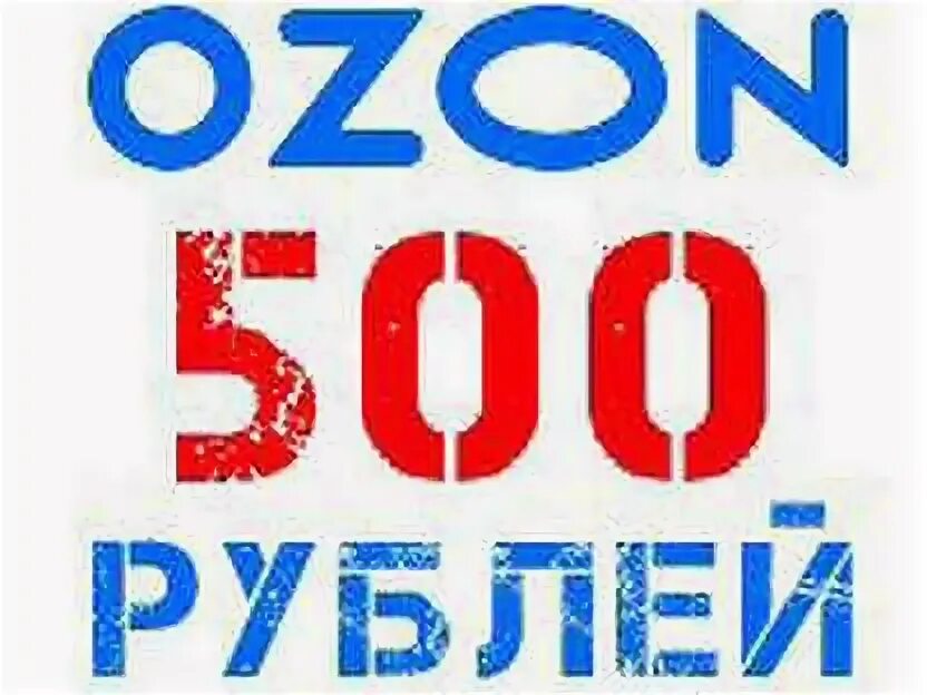 Озон 500 рублей за первый. Карта Озон 500 рублей. Озон логотип на белом фоне. Бонусы Озон. Сертификат Озон 500 рублей.