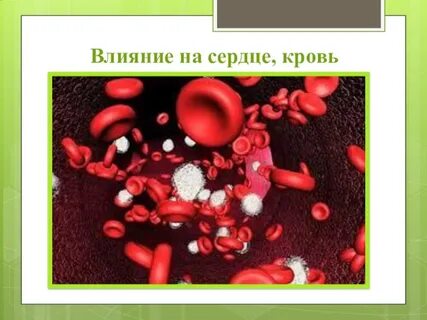 Воздействие на сердце