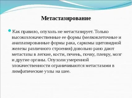 Щитовидная железа метастазы