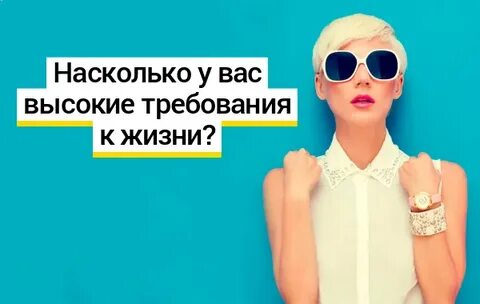 Высокие требования к жизни