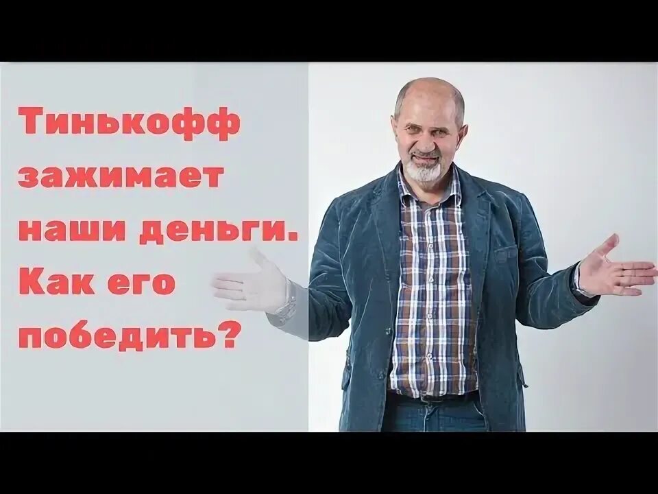 Тинькофф украл