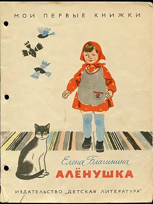 Стихотворение е Благининой Аленушка. Благинина книга Аленушка книга. Книги е. Благининой. Благиртра Аленушка. Главная мысль стихотворения котенок благинина