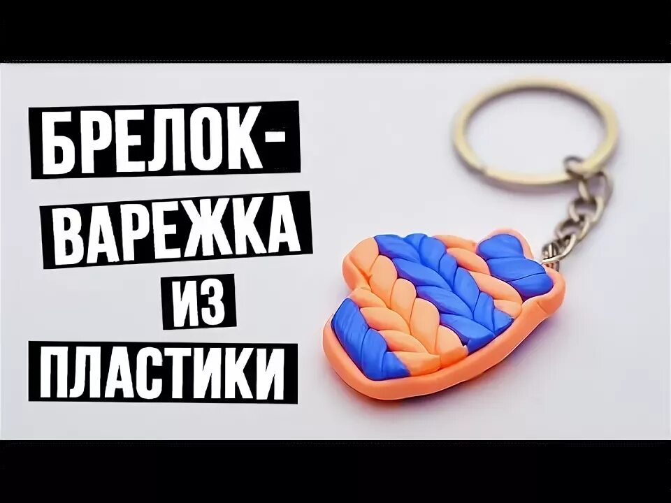 Видео как делают брелок. Брелок варежка. брелок из пластика своими руками. брелок для ключей из пластика своими руками. брелок варежки мастер класс.