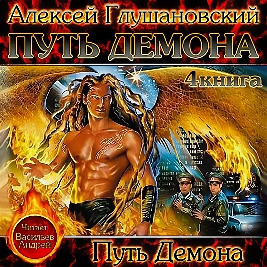 Книга путь демона