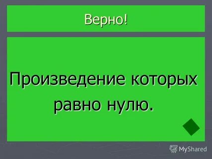 Правильно произведения