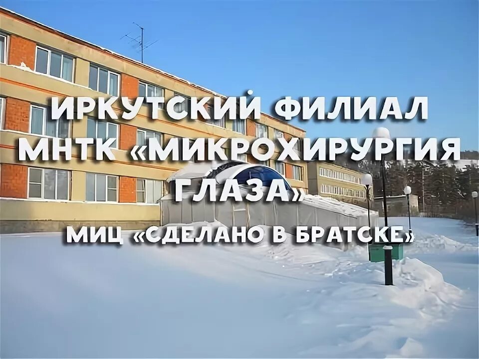 Регистратура микрохирургия глаза иркутска. Микрохирургия глаза Братск. Иркутский филиал МНТК Микрохирургия глаза. Братск МИЦ. Братск крылатый Микрохирургия глаза клиника.