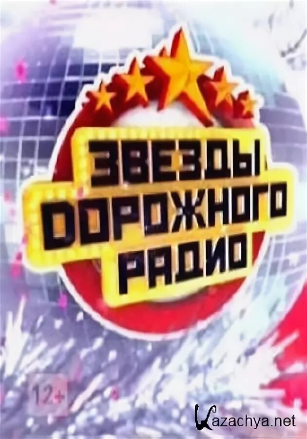 Фото зала ледового звезды дорожного радио. Концерт звезды дорожного радио. Концерт звезды дорожного радио. Ледовый дворец звезды дорожного радио. Звезды дорожного радио концерт.