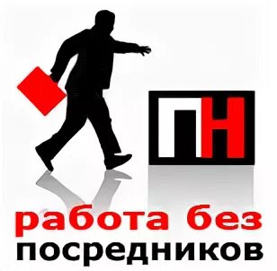 Работа без посредников