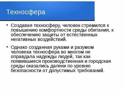 Человек и техносфера