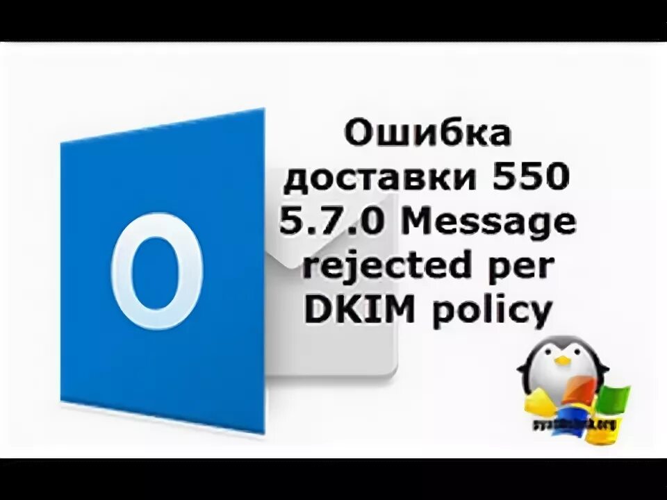 Ошибка 550. Ошибка почты 550. Ошибка 550 при отправке почты. Ошибка доставки почты. Message 00