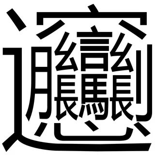 1024 画 世界 一 難しい 漢字