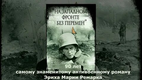 Ремарк без перемен