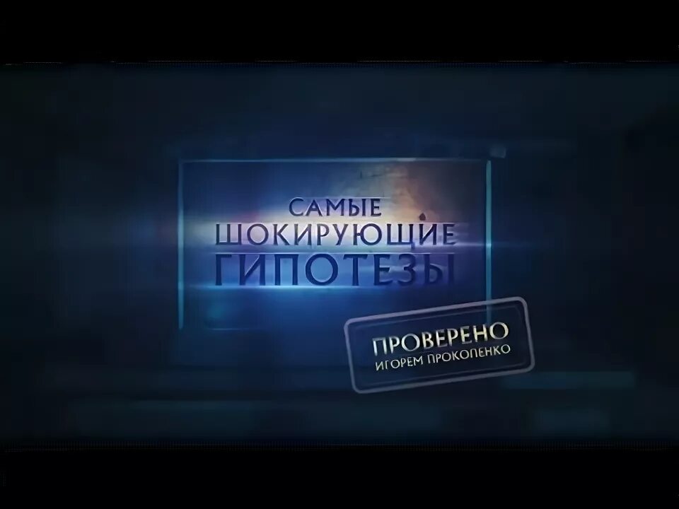 Рен тв гипотезы с игорем прокопенко. Шокирующие гипотезы фото. Шокирующие гипотезы. Самые шокирующие гипотезы. Самые шокирующие гипотезы.