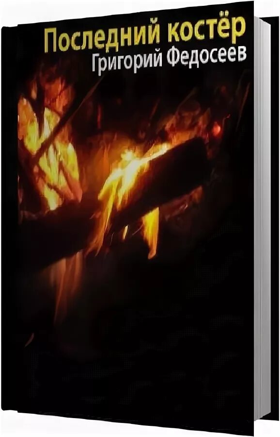 Слушать аудиокнигу последний костер. Книга последний костер. Федосеев григорий анисимович улукиткан. Григорий федосеев последний костер. Федосеев последний костер.
