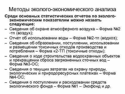 Методы анализа экологии