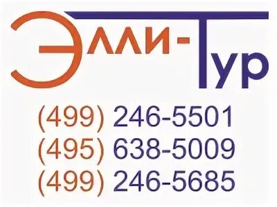 Элли тур