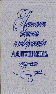 Летописи пушкина