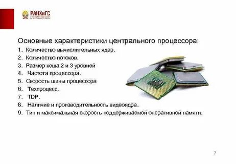 Характеристики центрального процессора
