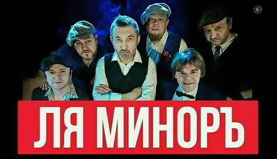 Ля минор слушать концерт. Ля-минор группа. Фото ансамбля ля минор. Ля-Миноръ российский музыкальная группа. Концерт минора.