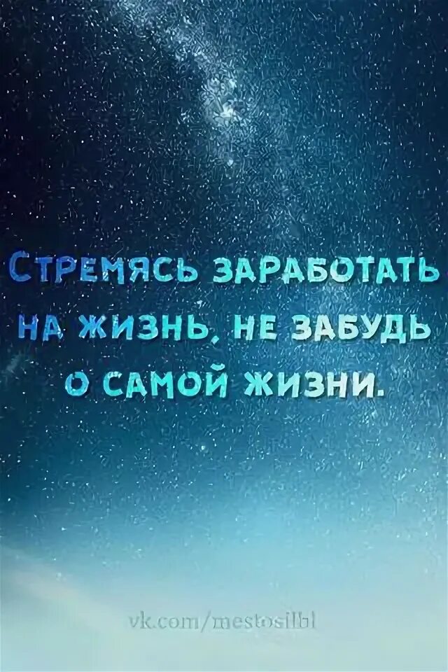 Цель в жизни это сама жизнь. Стремясь заработать на жизнь не забудь о самой жизни. Стремясь заработать на жизнь не забудь о самой жизни картинки.