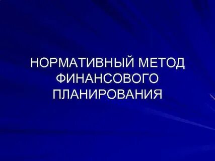 Нормативный метод 1973