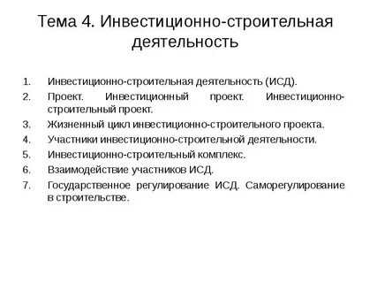 Инвестиционная деятельность и управление проектами
