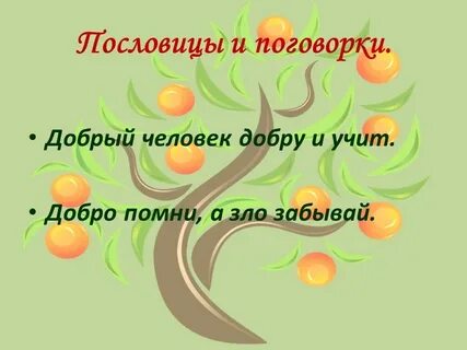 Учитесь добру