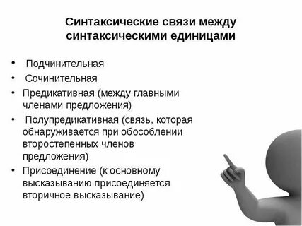 Синтаксические отношения между словами