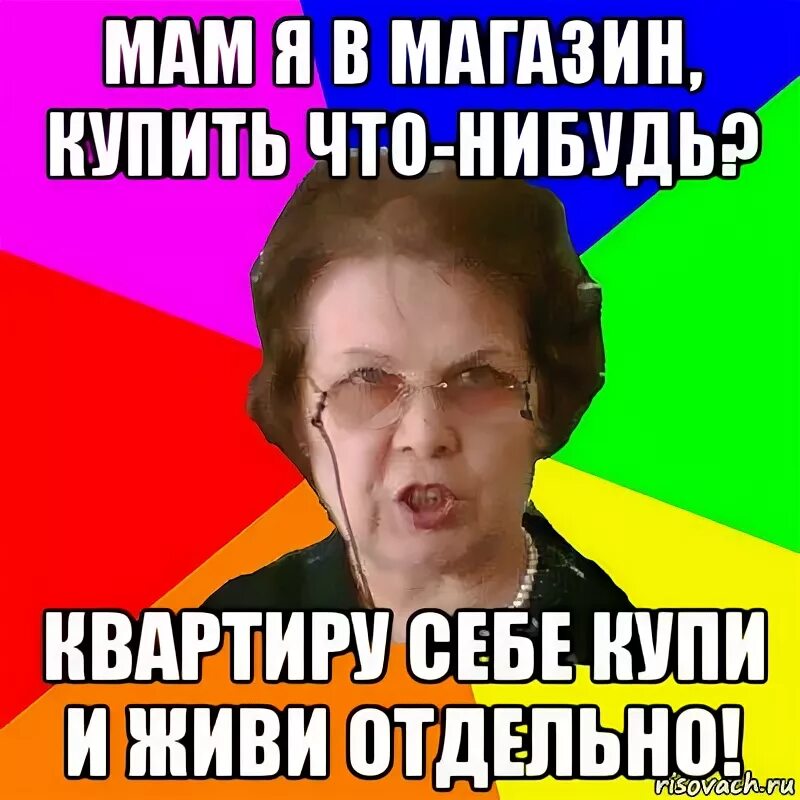 Але мам я в турции. Купи себе квартиру и живи отдельно. Мемы про покупку квартиры. Мемы про покупки. Купи квартиру и живи отдельно Мем.