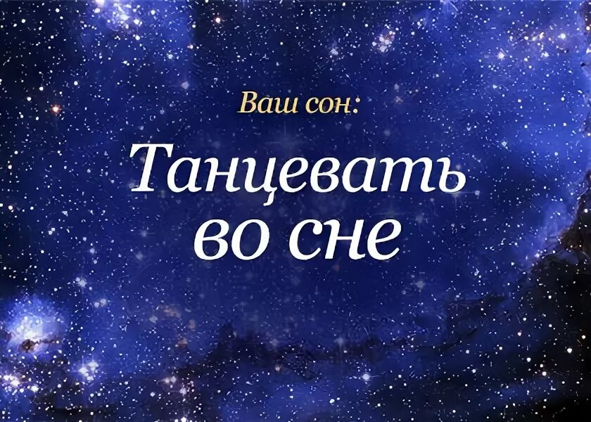 К чему снится танцевать во сне женщине. К чему снится танцевать во сне. Танцевать во сне к чему снится женщине. Плясать во сне к чему снится. К чему снятся танцы.