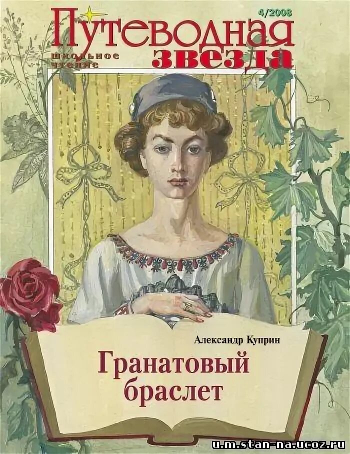 Книга гранатовый браслет содержание. Гранатовый браслет куприн страниц. гранатовый браслет стиль куприн. гранатовый браслет жанр. обзор книги гранатовый браслет.