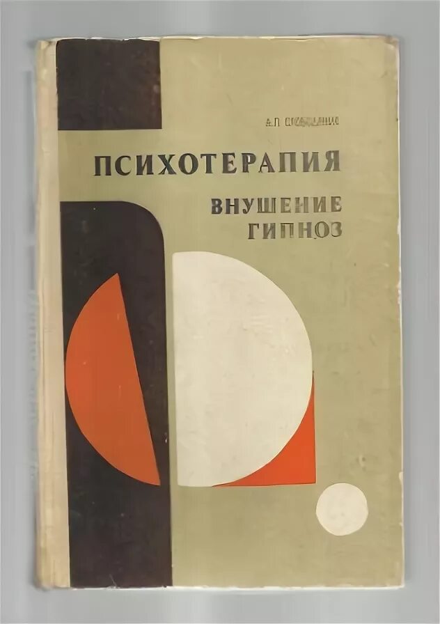 Психотерапия fb2. Советские книги о гипнозе. гипнотическая психотерапия. гипноз книга. гипноз для психотерапии книга.