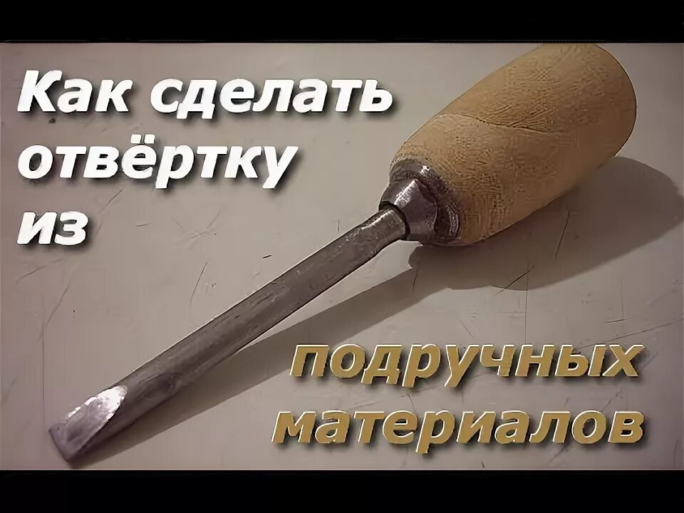 Как сделать отвертку