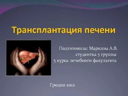 Пересадка печени отзывы
