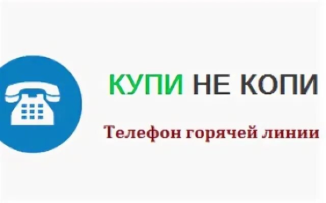 Купи не копи сайт телефон