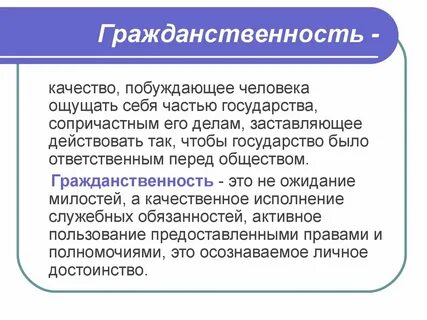Высшие проявления гражданственности