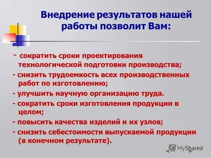 Внедрение 12