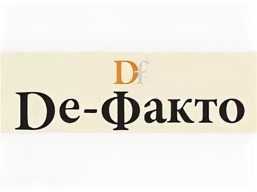 Де факто это