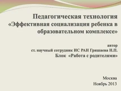 Современные технологии эффективной социализации ребенка