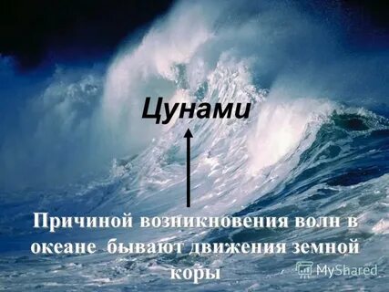 Волна причина
