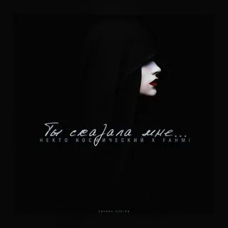 Я говорил тебе mp3
